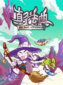 真灵法典海报