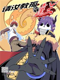 请汝教孤做魔王漫画
