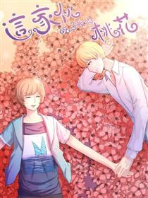 这家伙吃了我的桃花漫画