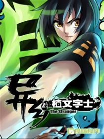 异乡的植文字士漫画