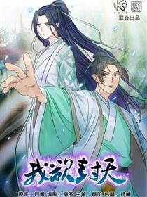 我欲封天漫画