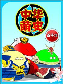 中华萌史五千年漫画