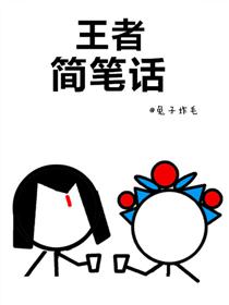 王者简笔话漫画