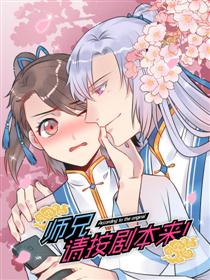 师兄，请按剧本来！漫画