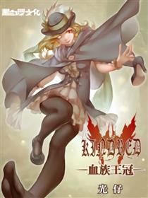 血族王冠海报
