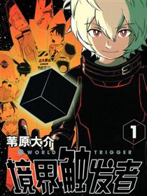 境界触发者漫画