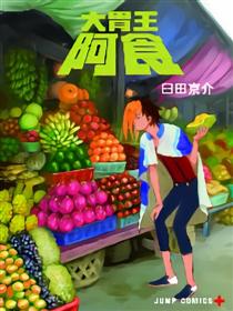 大胃王阿食漫画