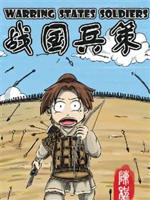 战国兵策漫画