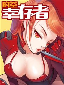 时空幸存者漫画