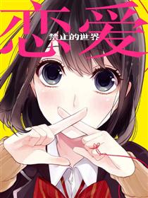 恋爱禁止的世界漫画
