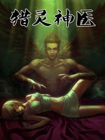 猎灵神医（地狱神医）漫画