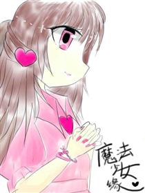 魔法少女缘漫画