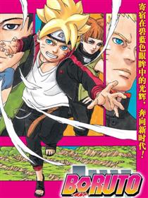 博人传-火影次世代-漫画