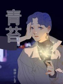 青苔漫画