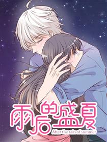 雨后的盛夏漫画