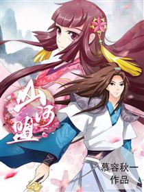 山河盟海报