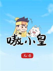 嗷小皇壹漫画