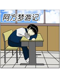 阿方梦游记漫画