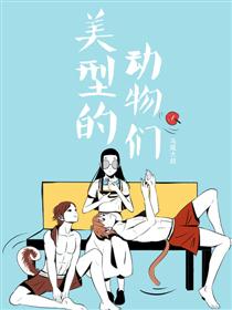 美型的动物们海报