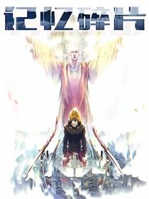记忆碎片漫画