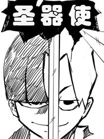 圣器使漫画