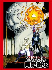 召唤恶魔阿萨谢尔漫画