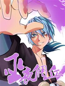 巫夜佣兵漫画
