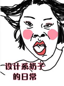 设计系奶子的日常海报