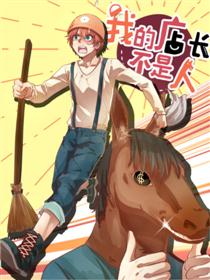 我的店长不是人漫画