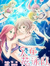 人鱼花泳队漫画