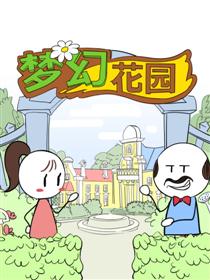 梦幻花园系列四格漫画海报