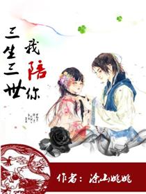 三生三世我陪你漫画