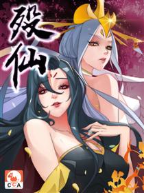 殁仙漫画