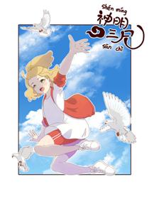 神明三尺漫画