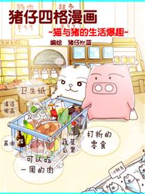 猪仔四格漫画海报