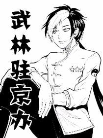 武林驻京办漫画