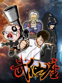 武仙座漫画