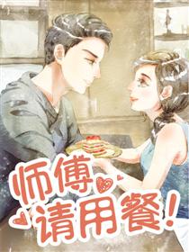师傅请用餐漫画