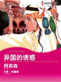 异国的诱惑（禾林漫画）漫画