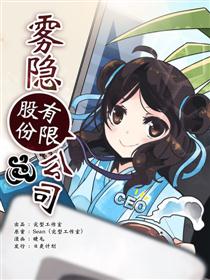 雾隐股份有限公司漫画