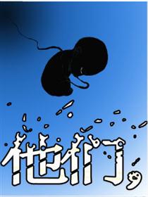 他们漫画