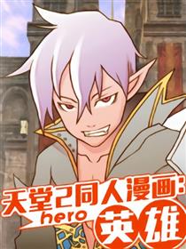 天堂2同人漫画：英雄漫画