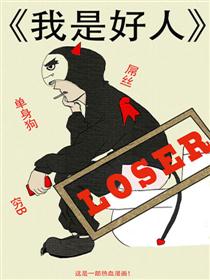 我是好人漫画