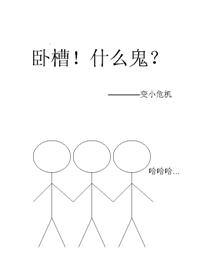 卧槽！什么鬼？漫画