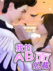 我的AB面总裁漫画