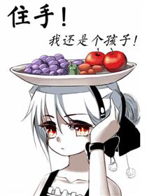 住手！我还是个孩子漫画