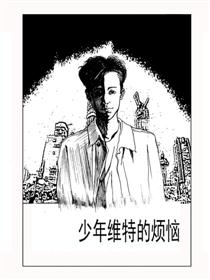 少年维特的烦恼漫画