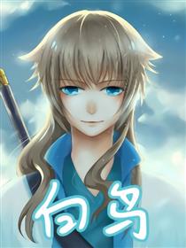 白鸟漫画
