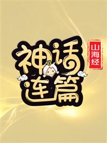 神话连篇之山海经漫画