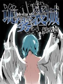 诡雾袭城漫画
